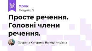 Просте речення. Головні члени речення. 