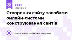 Створення сайту засобами онлайн-системи конструювання сайтів