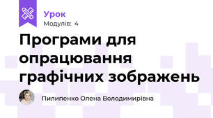 Програми для опрацювання графічних зображень