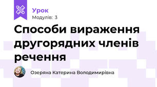 Способи вираження другорядних членів речення