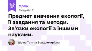 Предмет вивчення екології, її завдання та методи. Зв’язки екології з іншими науками.