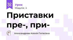 Приставки пре-, при-