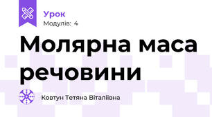 Молярна маса речовини