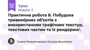 Практична робота 8. Побудова тривимірних об’єктів з використанням графічних текстур, текстових частин та їх рендеринг. 