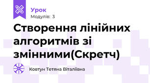 Створення лінійних алгоритмів зі змінними(Скретч)