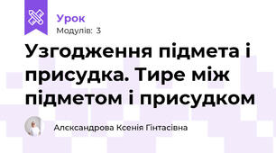 Узгодження підмета і присудка. Тире між підметом і присудком
