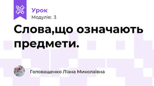 Слова,що означають предмети.