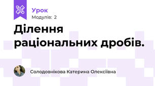 Ділення раціональних дробів.