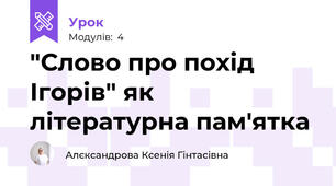 "Слово про похід Ігорів" як літературна пам'ятка