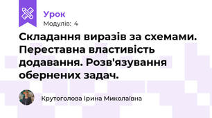 Складання виразів за схемами. Переставна властивість додавання. Розв'язування обернених задач.