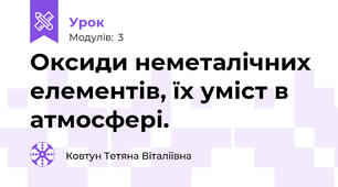 Оксиди неметалічних елементів, їх уміст в атмосфері.