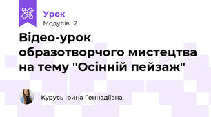 Відео-урок образотворчого мистецтва на тему "Осінній пейзаж"
