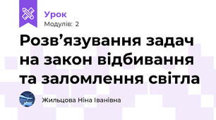 Розв’язування задач на закон відбивання та заломлення світла