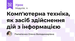 Комп'ютерна техніка, як засіб здійснення дій з інформацією