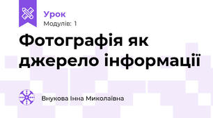 Фотографія як джерело інформації