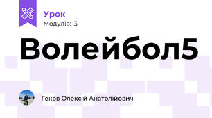 Волейбол5