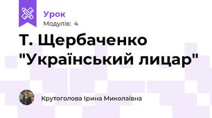 Т. Щербаченко "Український лицар"
