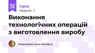 Виконання технологічних операцій з виготовлення виробу