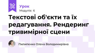 Текстові об'єкти та їх редагування. Рендеринг тривимірної сцени