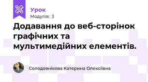 Додавання до веб-сторінок графічних та мультимедійних елементів. 
