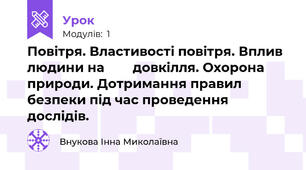 Повітря. Властивості повітря. Вплив людини на        довкілля. Охорона природи. Дотримання правил           безпеки під час проведення дослідів.