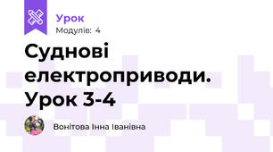 Суднові електроприводи. Урок 3-4