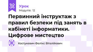 Первинний інструктаж з правил безпеки під занять в кабінеті інформатики. Цифрове мистецтво