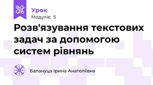 Розв'язування текстових задач за допомогою систем рівнянь