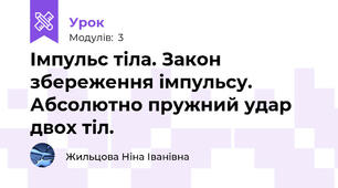 Імпульс тіла. Закон збереження імпульсу. Абсолютно пружний удар двох тіл.