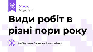 Види робіт в різні пори року