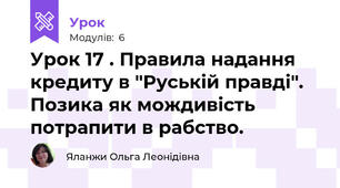 Урок 17 . Правила надання кредиту в "Руській правді". Позика як мождивість потрапити в рабство.