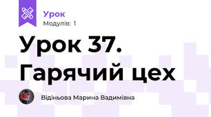 Урок 37. Гарячий цех