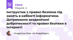 Інструктаж з правил безпеки під занять в кабінеті інформатики. Дотримання академічної доброчесності та правил безпеки в Інтернеті  