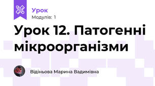 Урок 12. Патогенні мікроорганізми