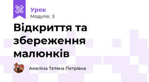 Відкриття та збереження малюнків
