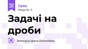Задачі на дроби