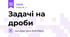 Задачі на дроби
