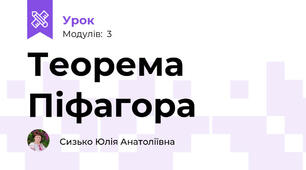 Теорема Піфагора