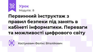 Первинний інструктаж з правил безпеки під занять в кабінеті інформатики. Переваги та можливості цифрового світу