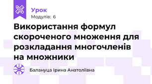 Використання формул скороченого множення для розкладання многочленів на множники