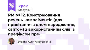 РМ № 12. Конструювання речень-компліментів (для привітання з днем народження, святом) з використанням слів із префіксом пре-.