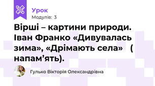 Вірші – картини природи. Іван Франко «Дивувалась зима», «Дрімають села»   ( напам’ять).