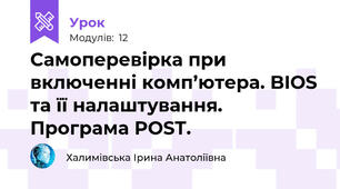 Самоперевірка при включенні комп’ютера. BIOS та її налаштування. Програма POST.