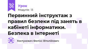 Первинний інструктаж з правил безпеки під занять в кабінеті інформатики. Безпека в Інтернеті