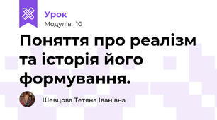Поняття про реалізм та історія його формування. 