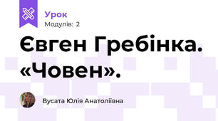 Євген Гребінка. «Човен». 