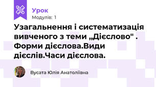Узагальнення і систематизація вивченого з теми ,,Дієслово" . Форми дієслова.Види дієслів.Часи дієслова.
