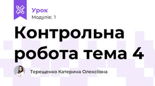 Контрольна робота тема 4