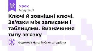 Ключі й зовнішні ключі. Зв’язки між записами і таблицями. Визначення типу зв'язку