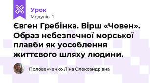 Євген Гребінка. Вірш «Човен». Образ небезпечної морської плавби як уособлення життєвого шляху людини. 